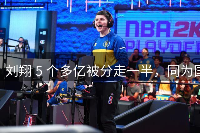 刘翔 5 个多亿被分走一半，同为国人骄傲的姚明，曾面临相同的困境