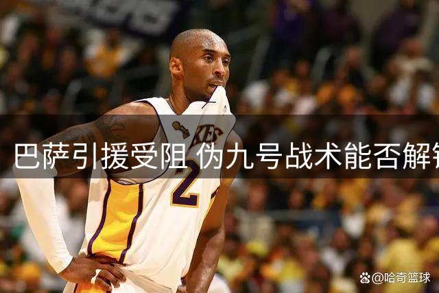 巴萨引援受阻 伪九号战术能否解锋线难题