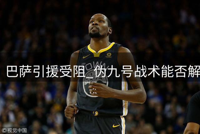 巴萨引援受阻 伪九号战术能否解锋线难题