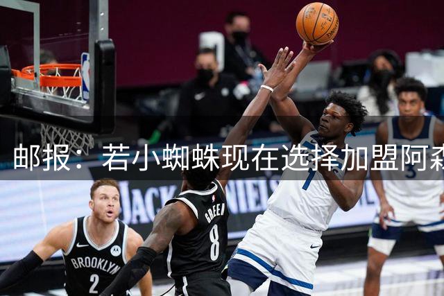 邮报：若小蜘蛛现在选择加盟阿森纳，枪手愿意为其支付1.5亿欧